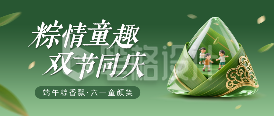 端午儿童节双节同庆祝福公众号首图