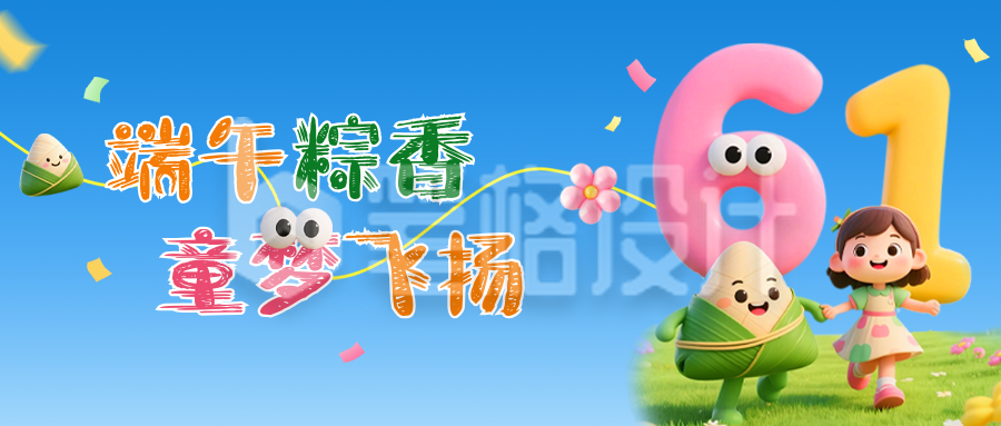端午节儿童节双节同庆3D祝福公众号首图