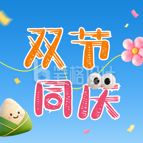 端午节儿童节双节同庆3D祝福公众号次图