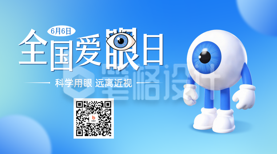 全国爱眼日手绘宣传二维码 全国爱眼日手绘宣传二维码