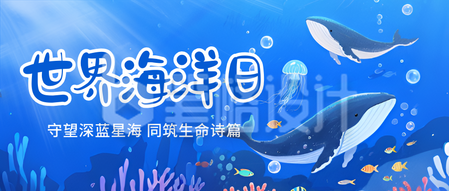 世界海洋日公益宣传活动插画封面首图 世界海洋日公益宣传活动插画封面首图