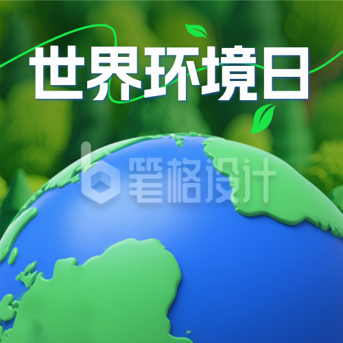 世界环境日地球公益爱护3D封面次图