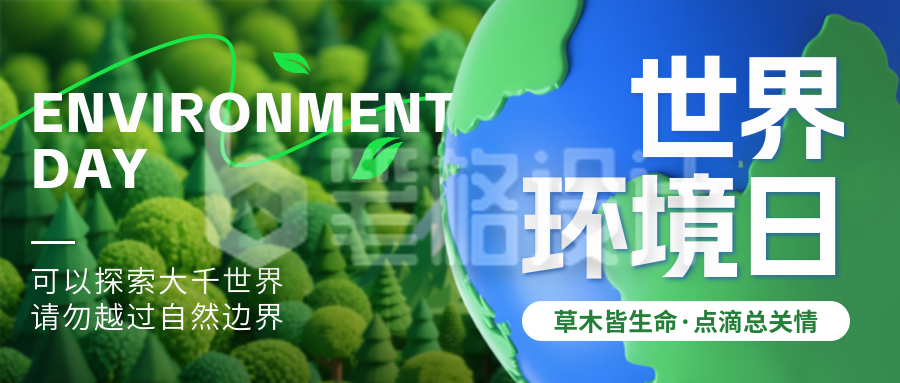 世界环境日地球公益爱护3D封面首图