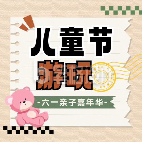 六一儿童节游玩出行活动宣传封面次图 六一儿童节游玩出行活动宣传封面次图