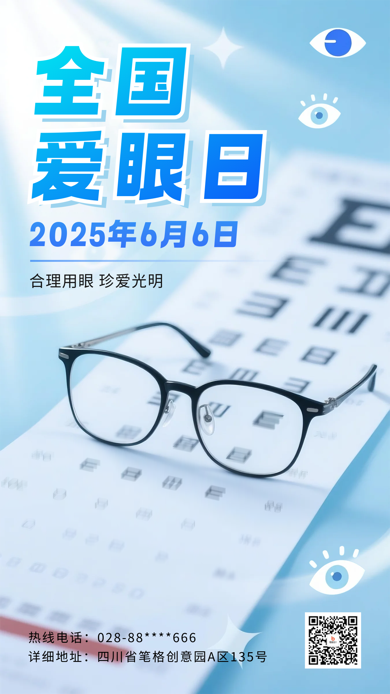 全国爱眼日宣传海报