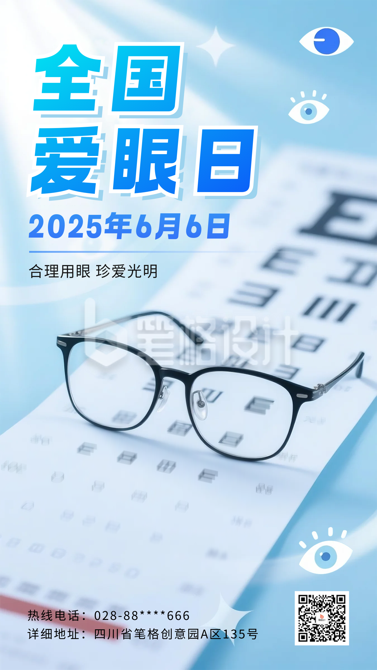 全国爱眼日宣传海报
