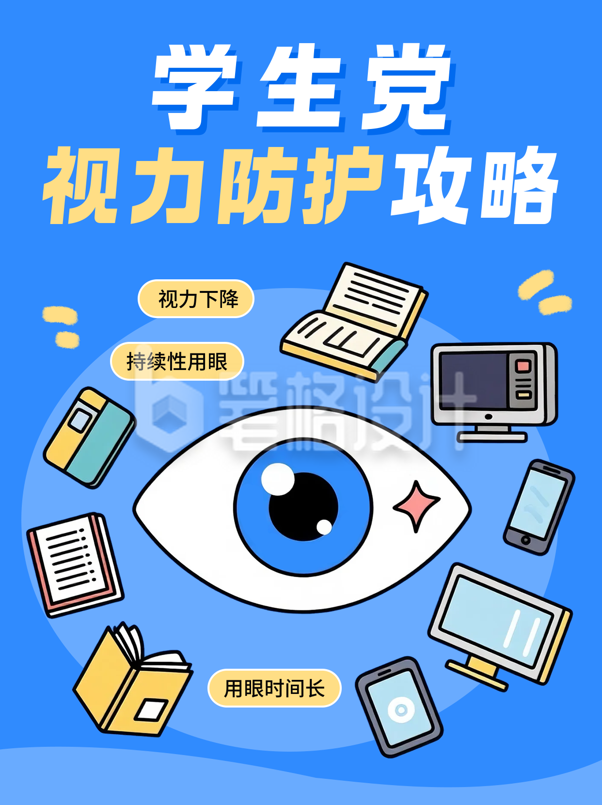 全国爱眼日知识科普小红书封面