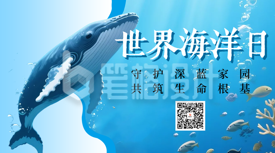世界海洋日宣传二维码 世界海洋日宣传二维码