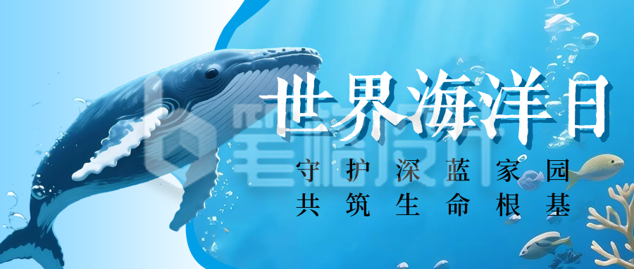 世界海洋日宣传公众号首图