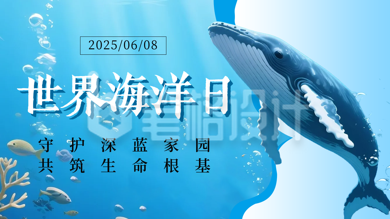 世界海洋日宣传公众号图文封面