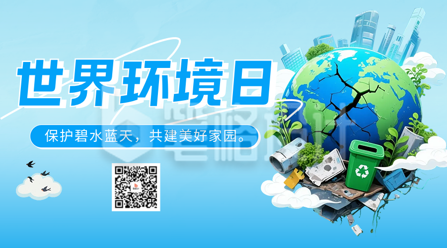 世界环境日主题宣传二维码 世界环境日主题宣传二维码