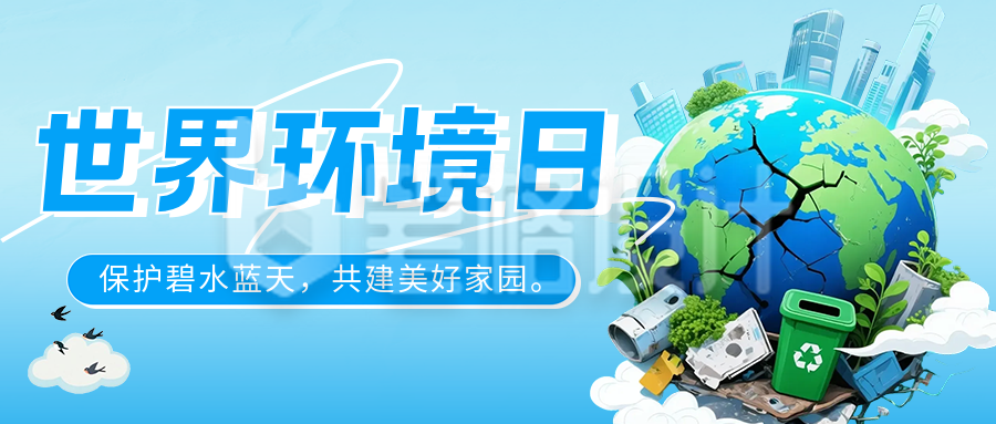 世界环境日主题宣传公众号首图