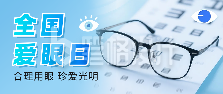 全国爱眼日宣传公众号首图