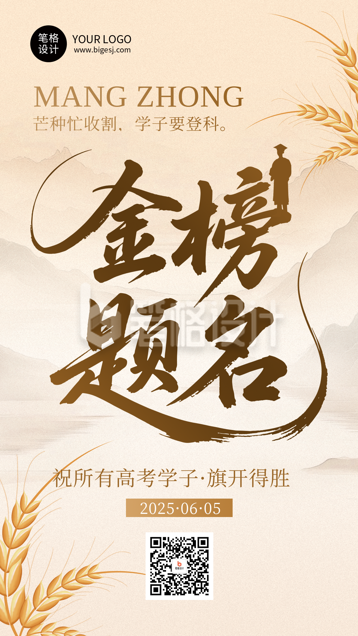 芒种节气高考祝福简约海报