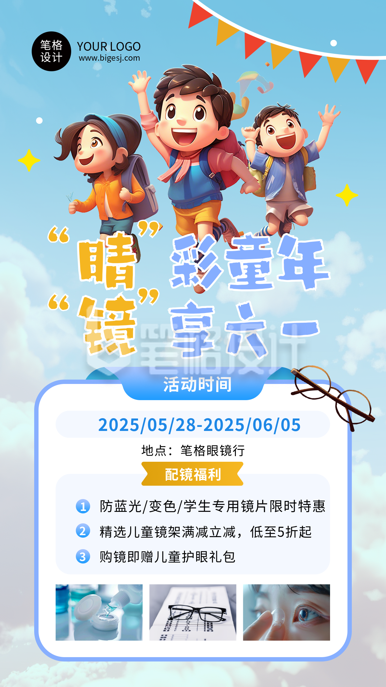 六一儿童节眼镜活动促销简约海报