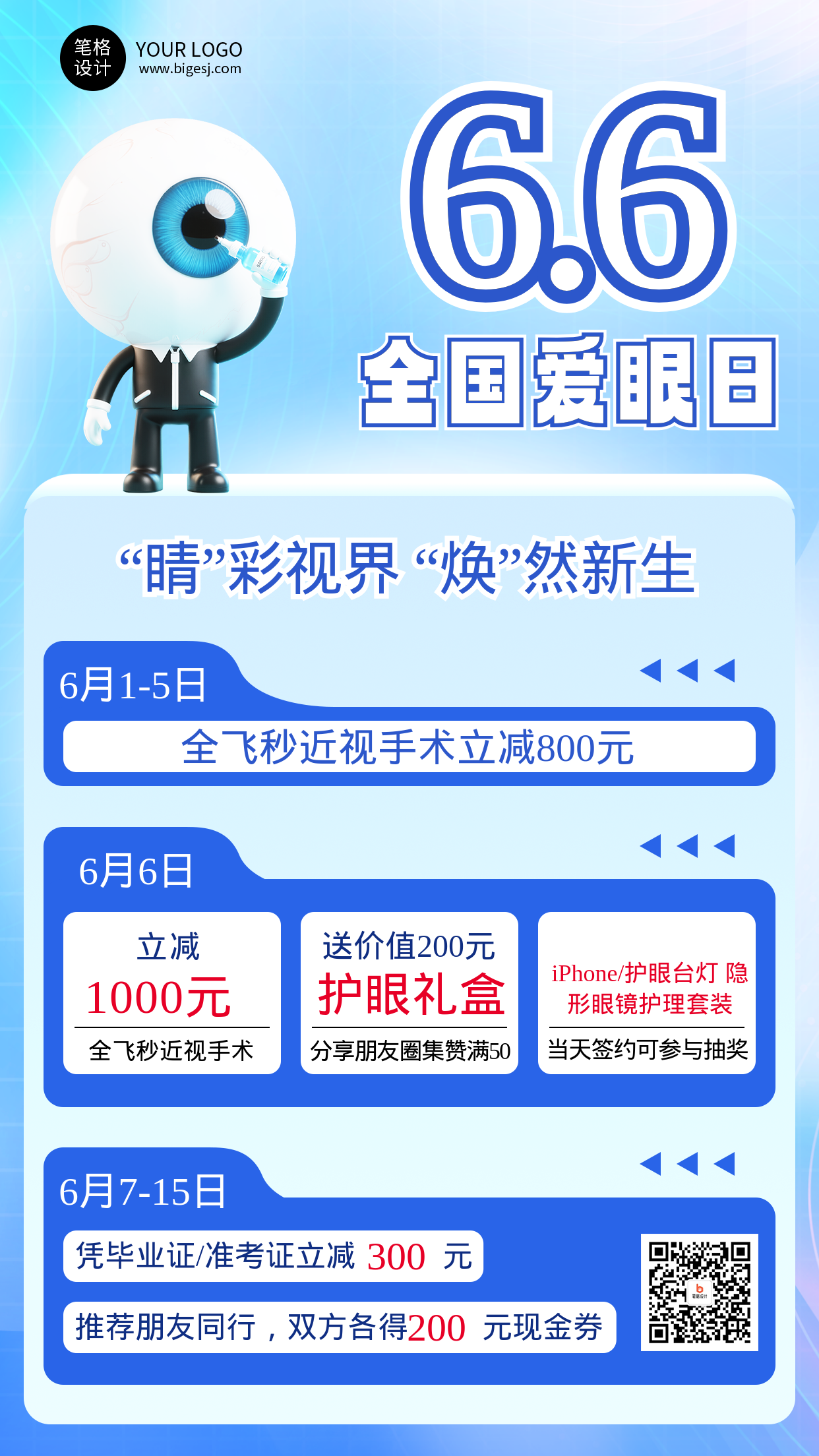 全国爱眼日促销活动3D宣传海报