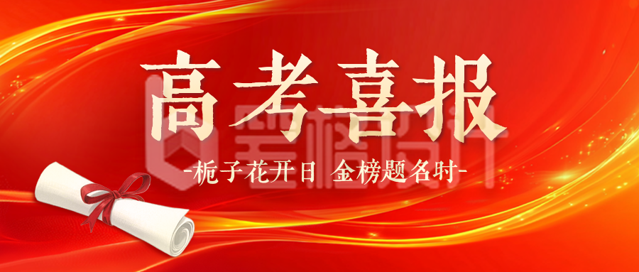高考喜报公众号首图