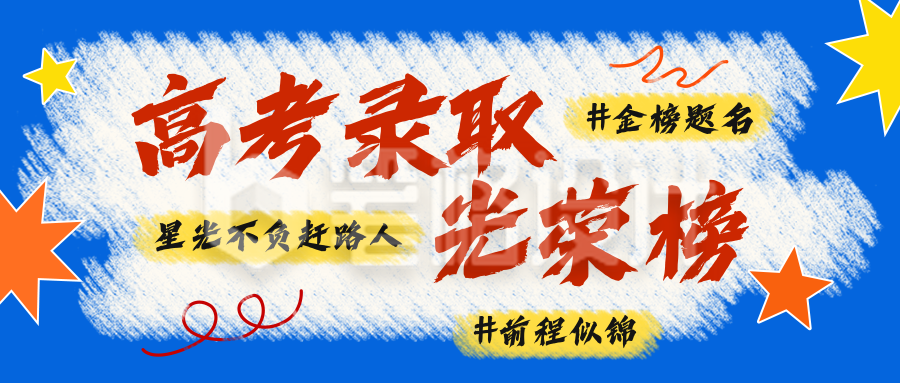 高考录取光荣榜公众号首图 高考录取光荣榜公众号首图