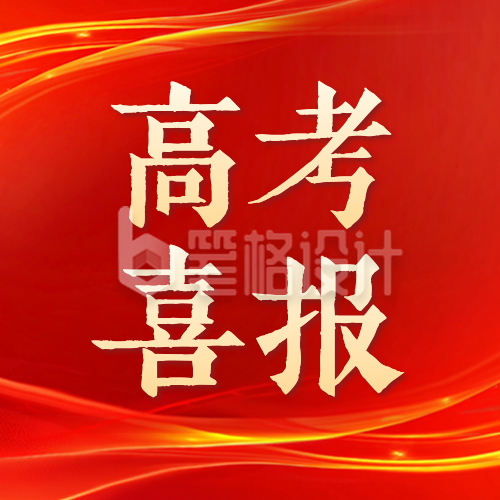 高考喜报公众号次图 高考喜报公众号次图