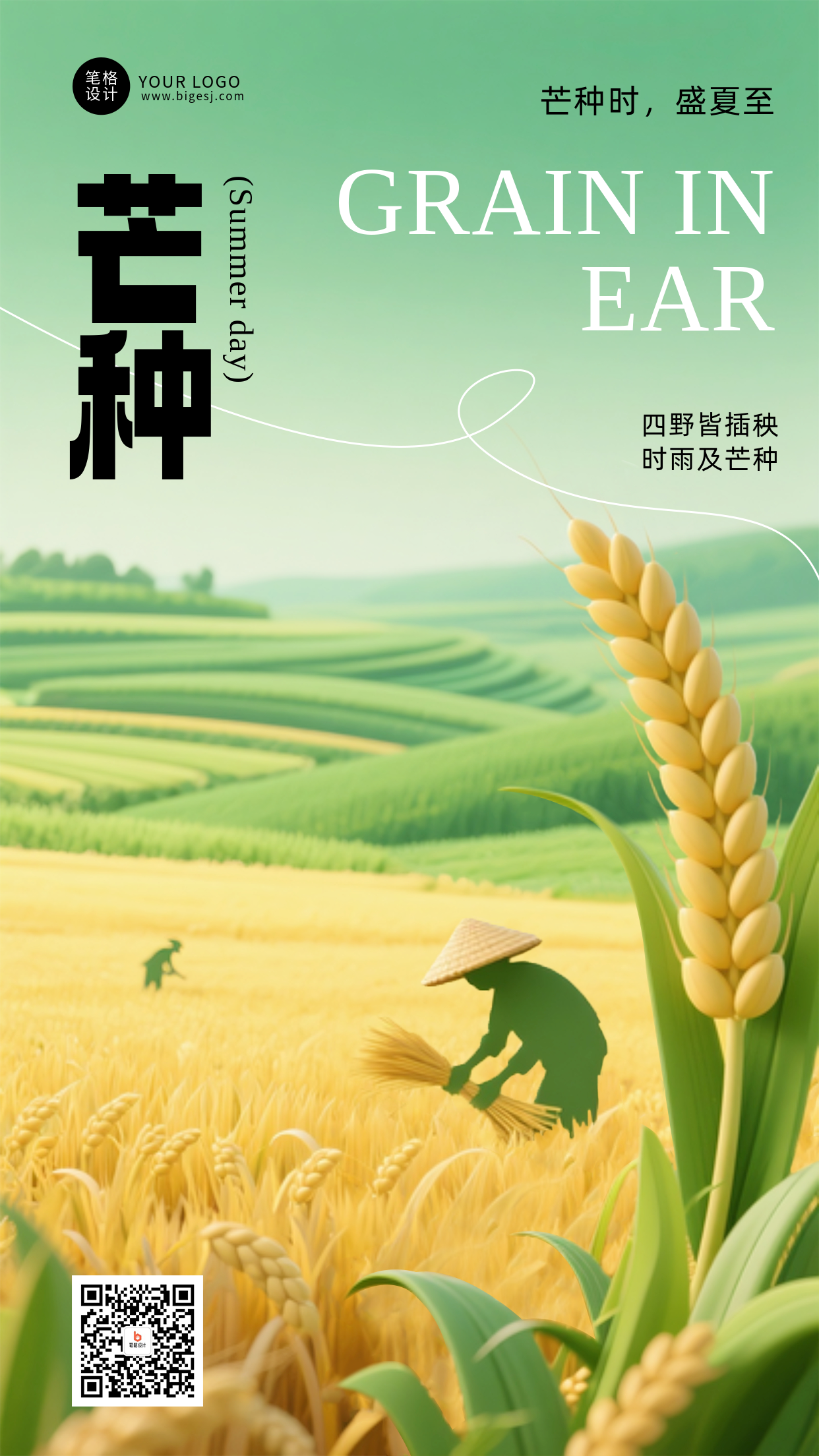 芒种节气绿色简约手机海报