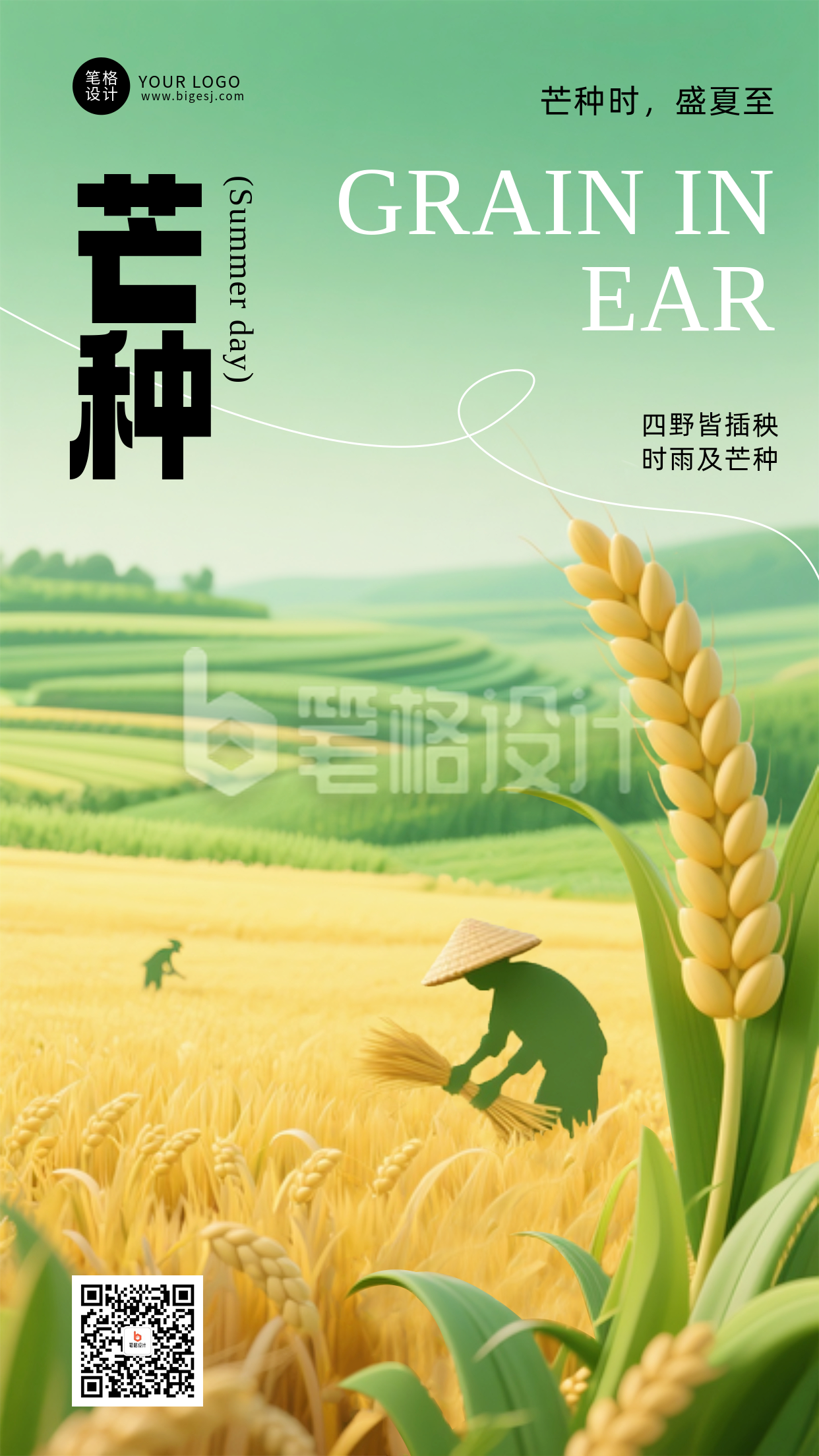 芒种节气绿色简约手机海报