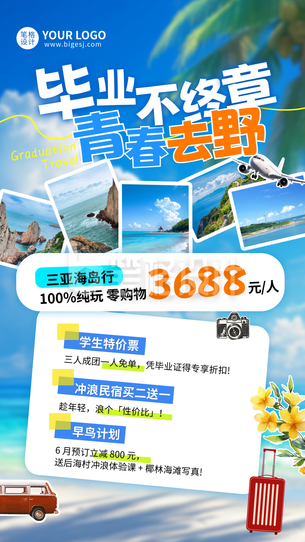 毕业季旅游出行活动宣传海报 毕业季旅游出行活动宣传海报