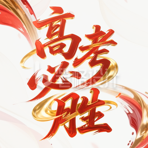 高考必胜祝福公众号次图