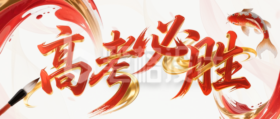 高考必胜祝福公众号首图