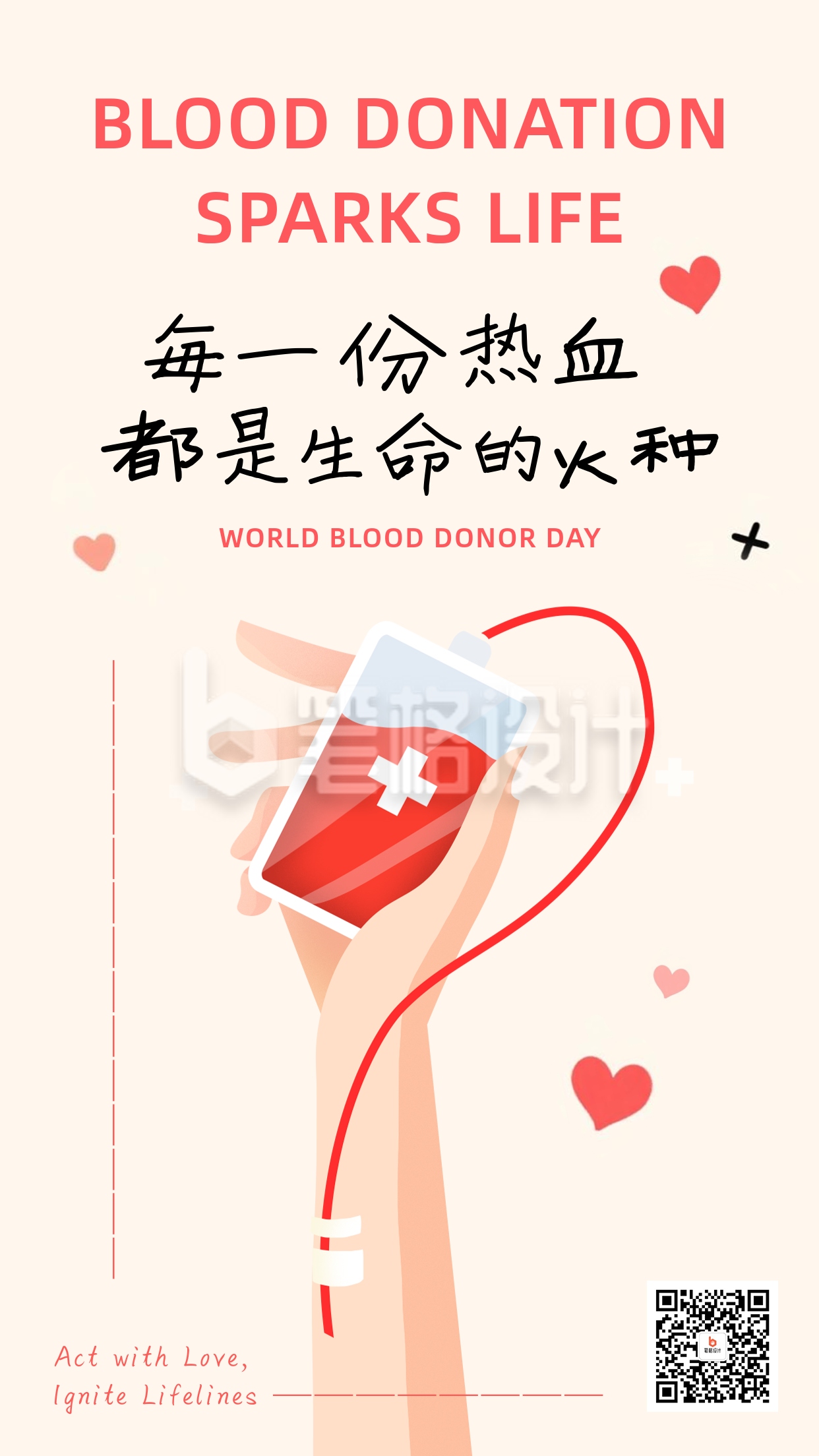 世界献血日祝福宣传手机海报