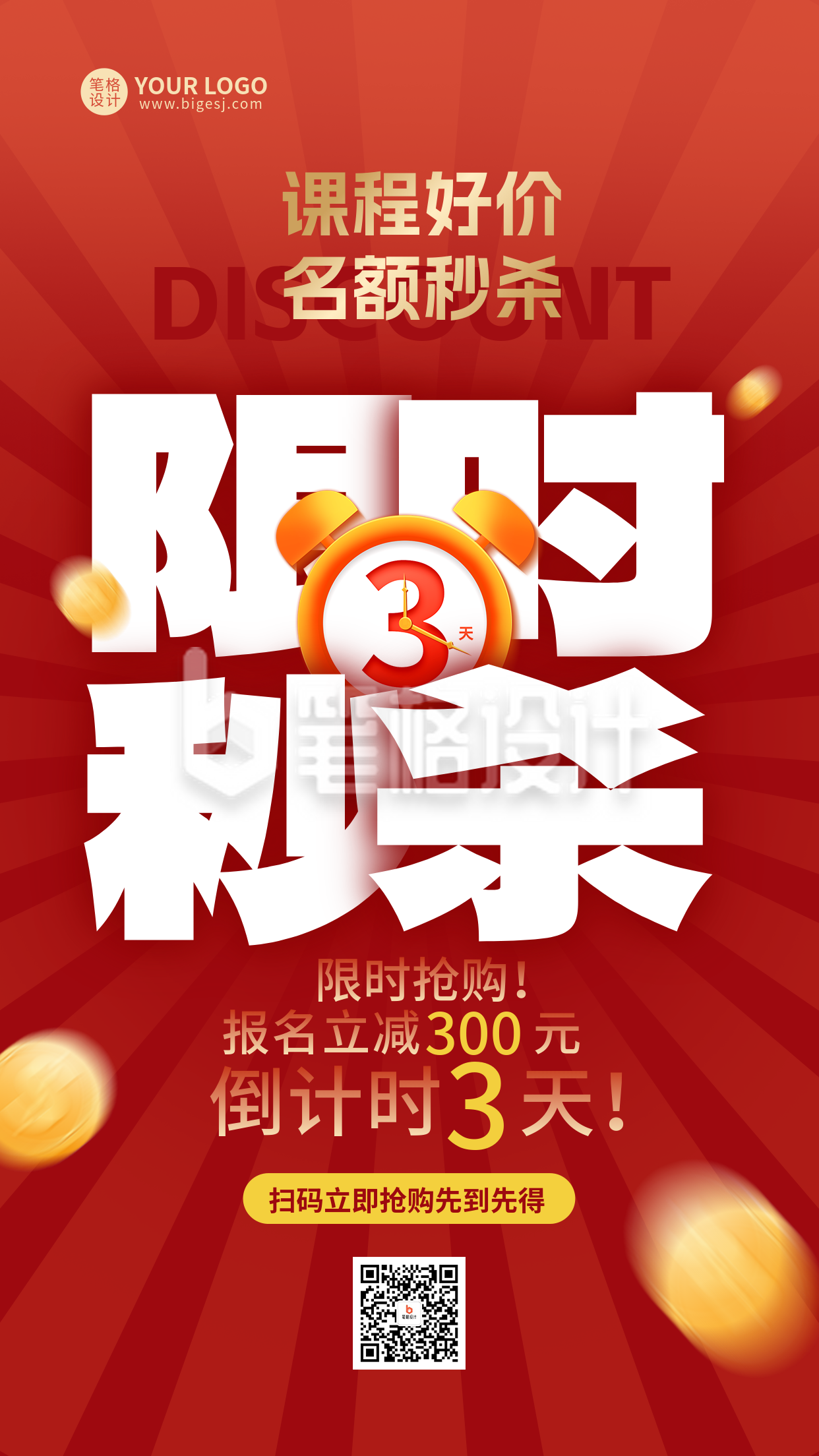 课程宣传促销活动倒计时手机海报 课程宣传促销活动倒计时手机海报