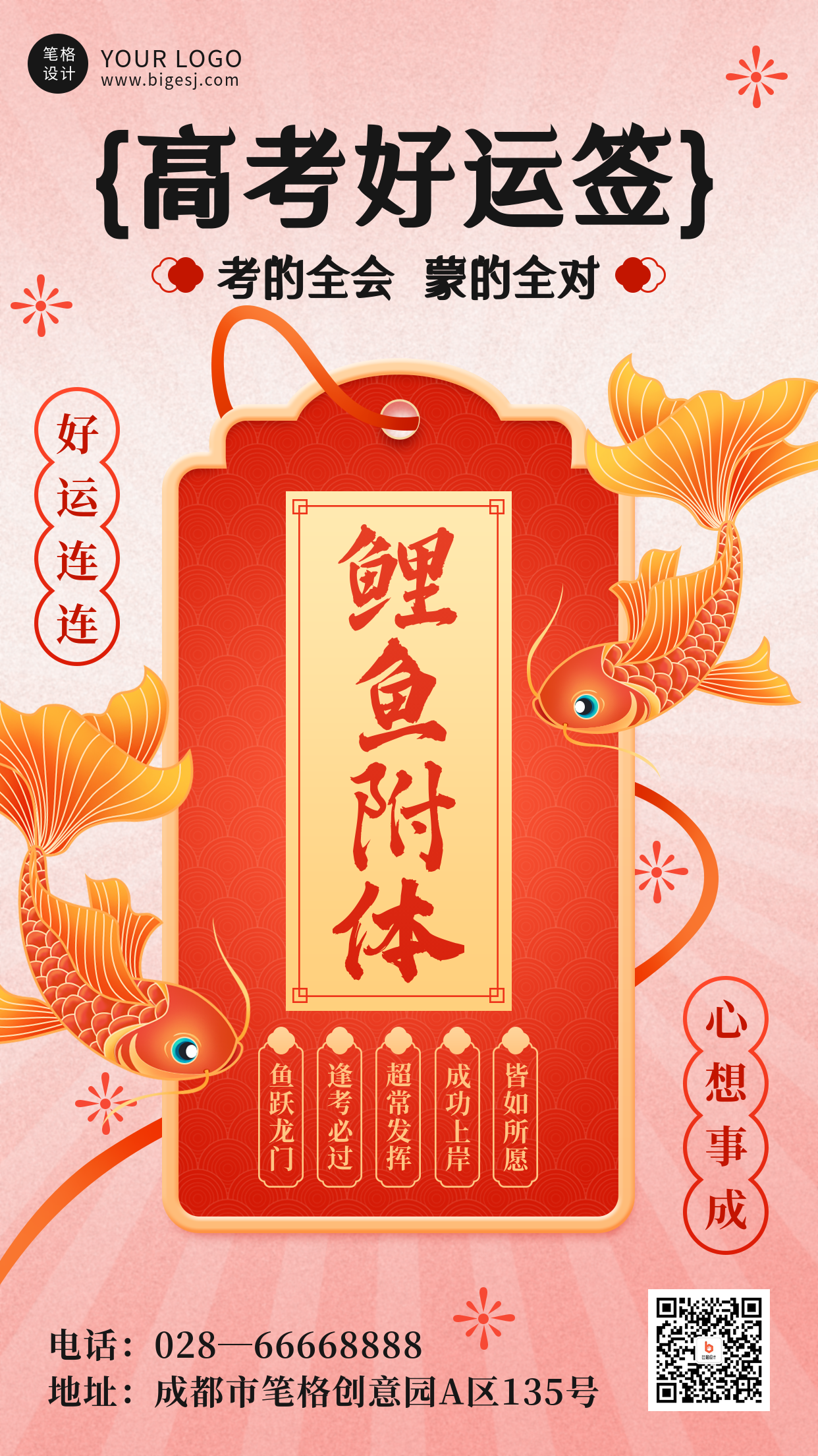 高考好运签锦鲤祝福手绘宣传海报