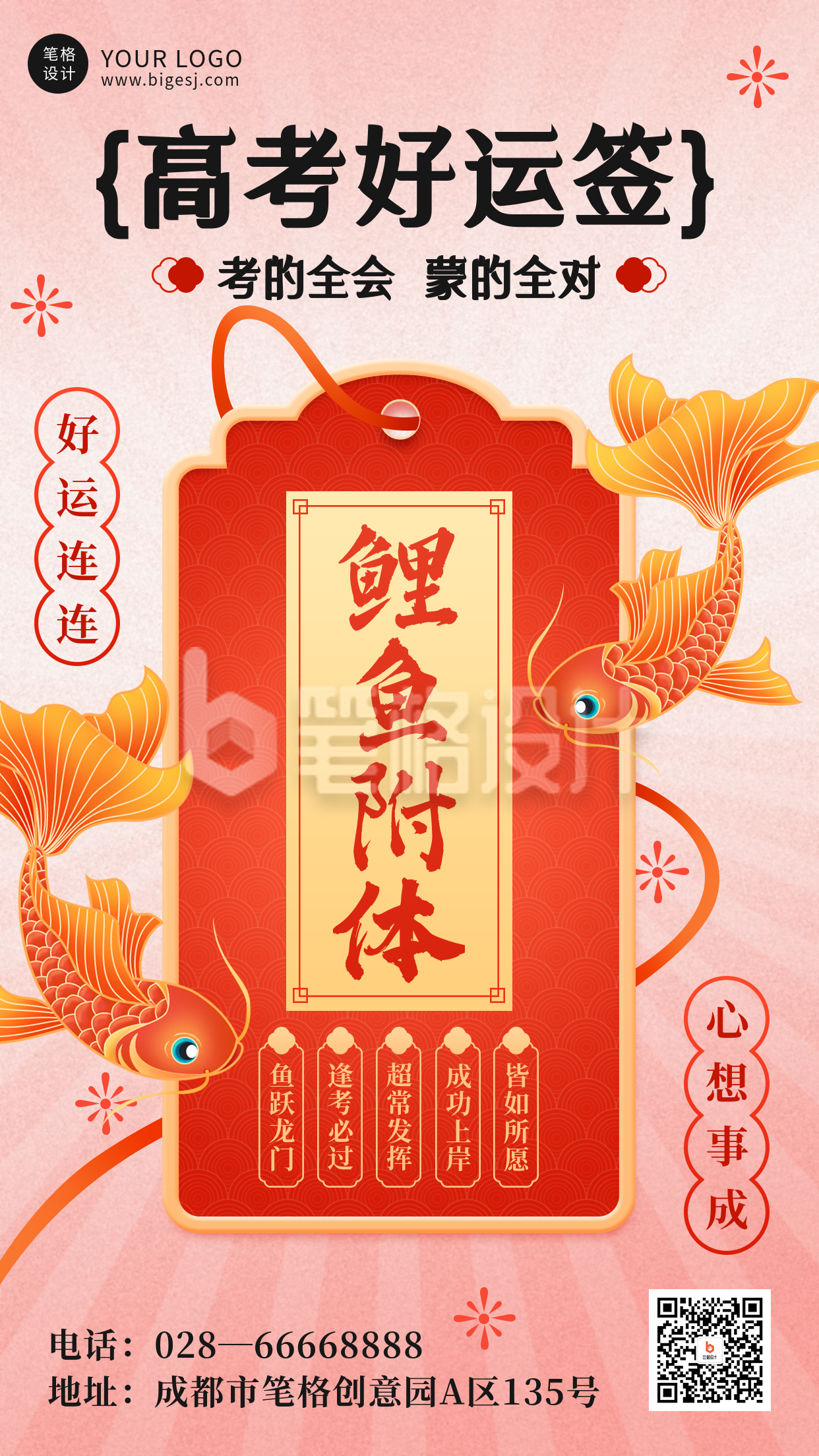 高考好运签锦鲤祝福手绘宣传海报