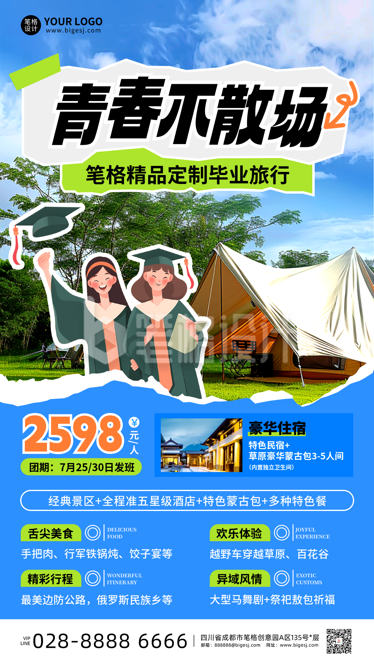 毕业季旅游活动手机宣传海报