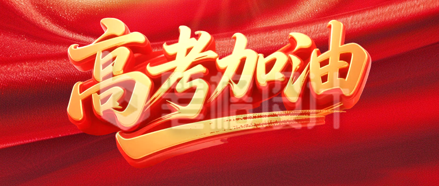 高考加油祝福公众号首图