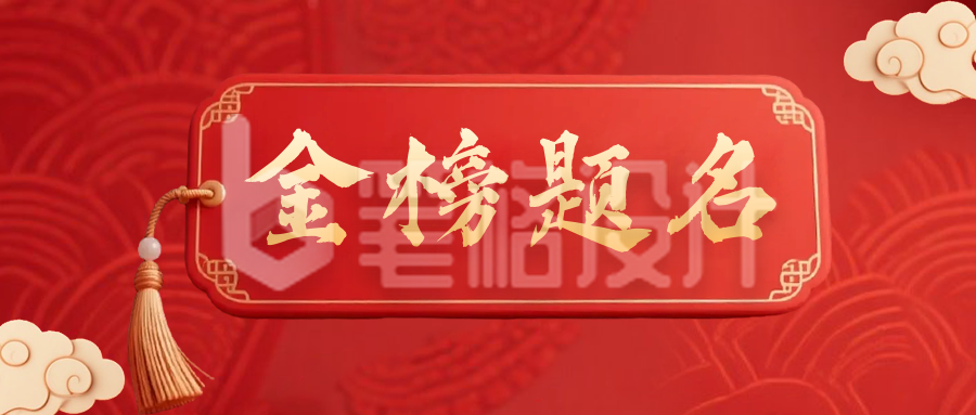 高考金榜题名祝福公众号首图