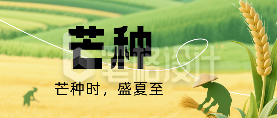 芒种节气绿色简约公众号首图