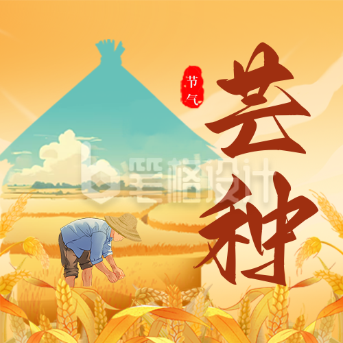 芒种节气祝福宣传公众号次图