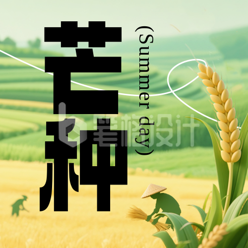 芒种节气绿色简约公众号次图