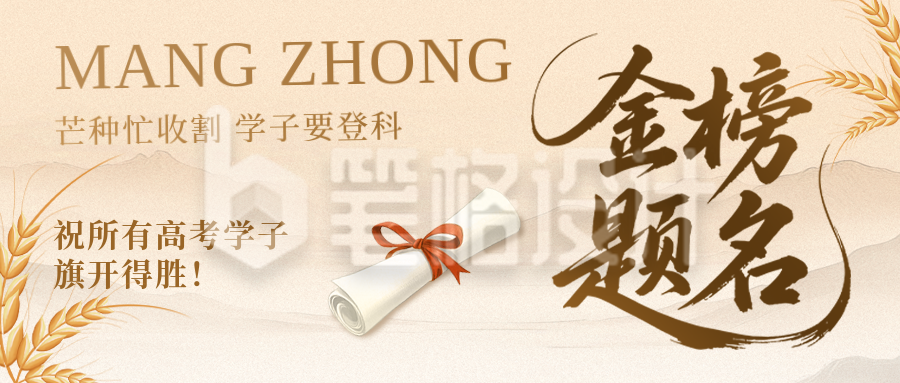 芒种节气高考祝福公众号首图