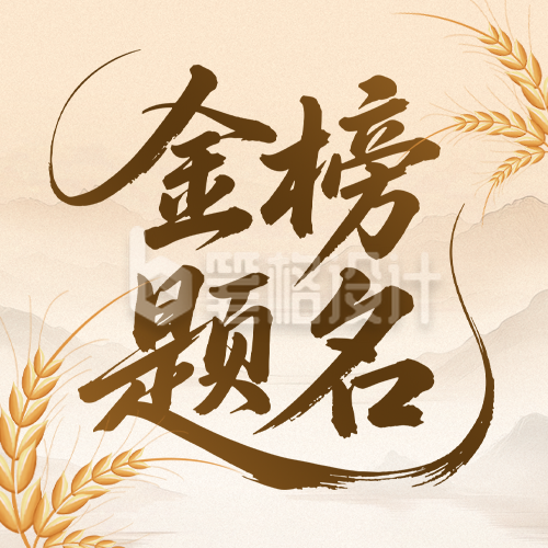 芒种节气高考祝福公众号次图