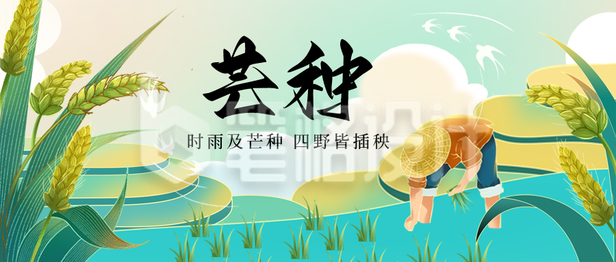 芒种节气插秧手绘宣传封面首图