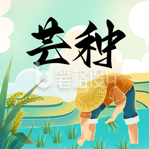 芒种节气插秧手绘宣传封面次图