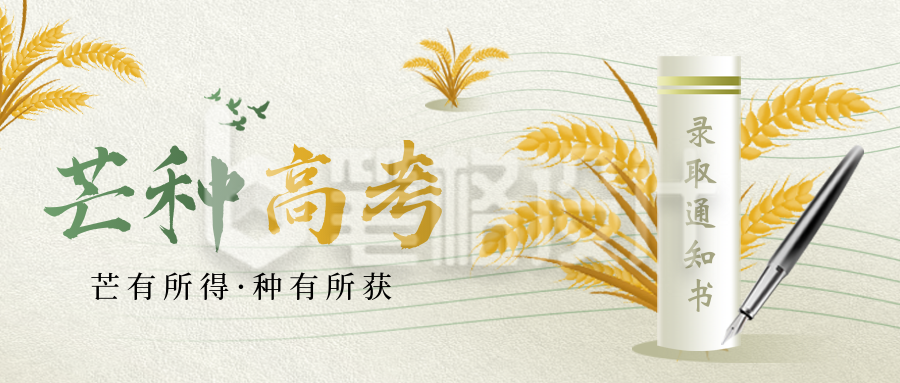 芒种节气励志高考手绘麦子宣传封面首图