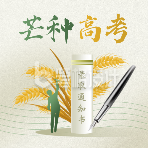 芒种节气励志高考手绘麦子宣传封面次图
