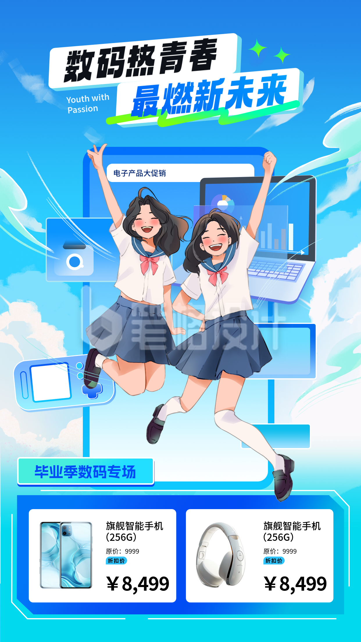 毕业季数码产品促销手机海报 毕业季数码产品促销手机海报