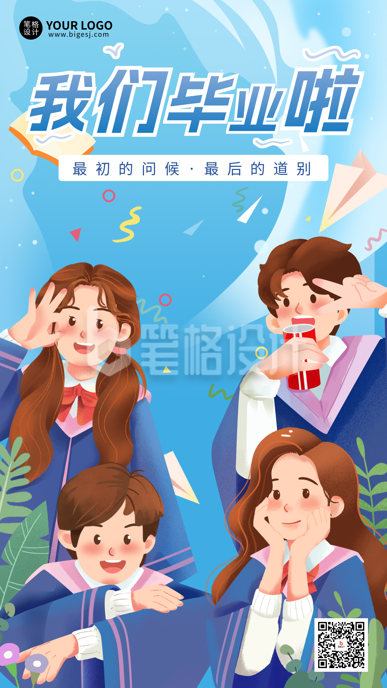 毕业季祝福手机宣传海报 毕业季祝福手机宣传海报
