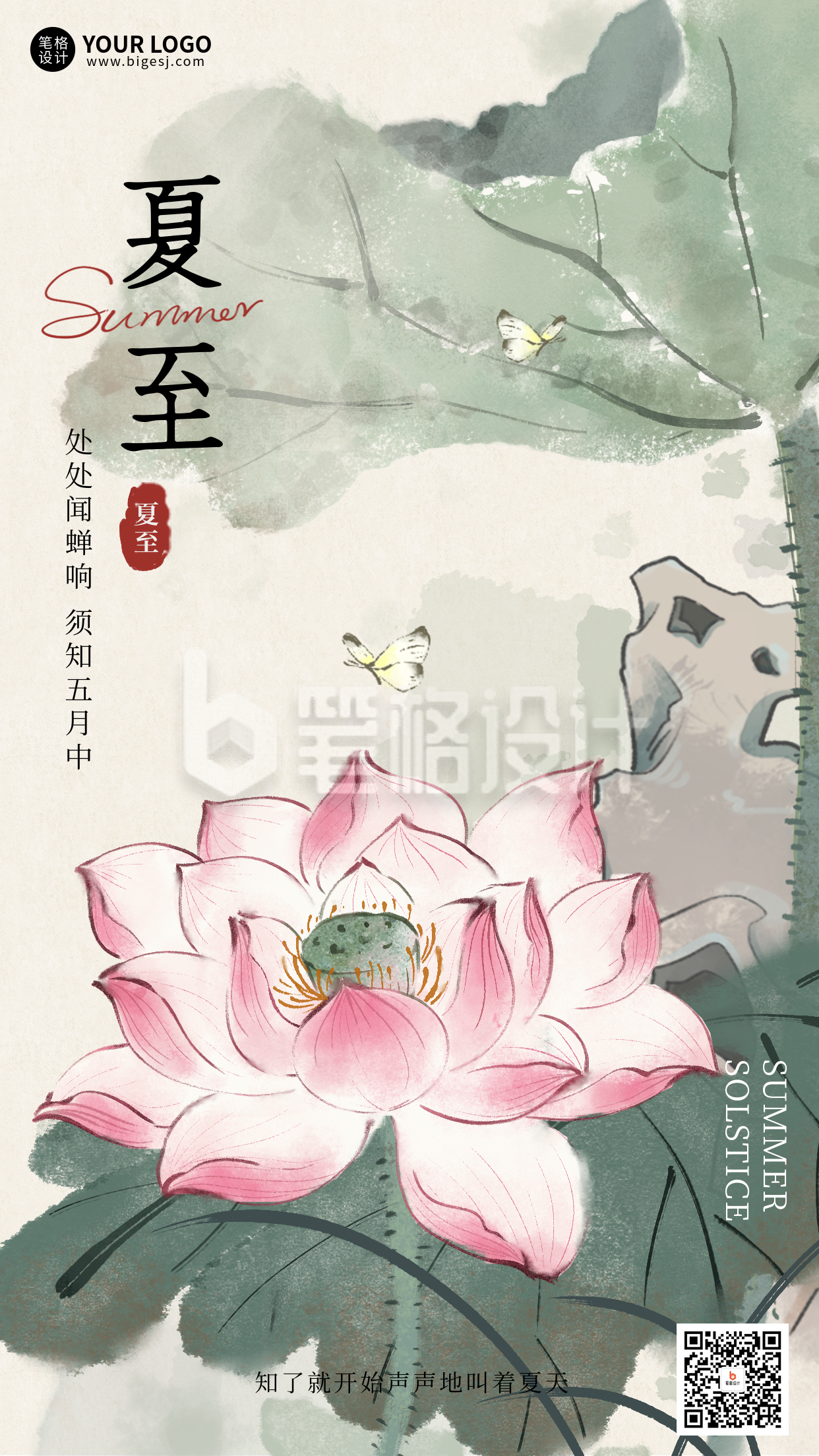 夏至节气手机宣传海报