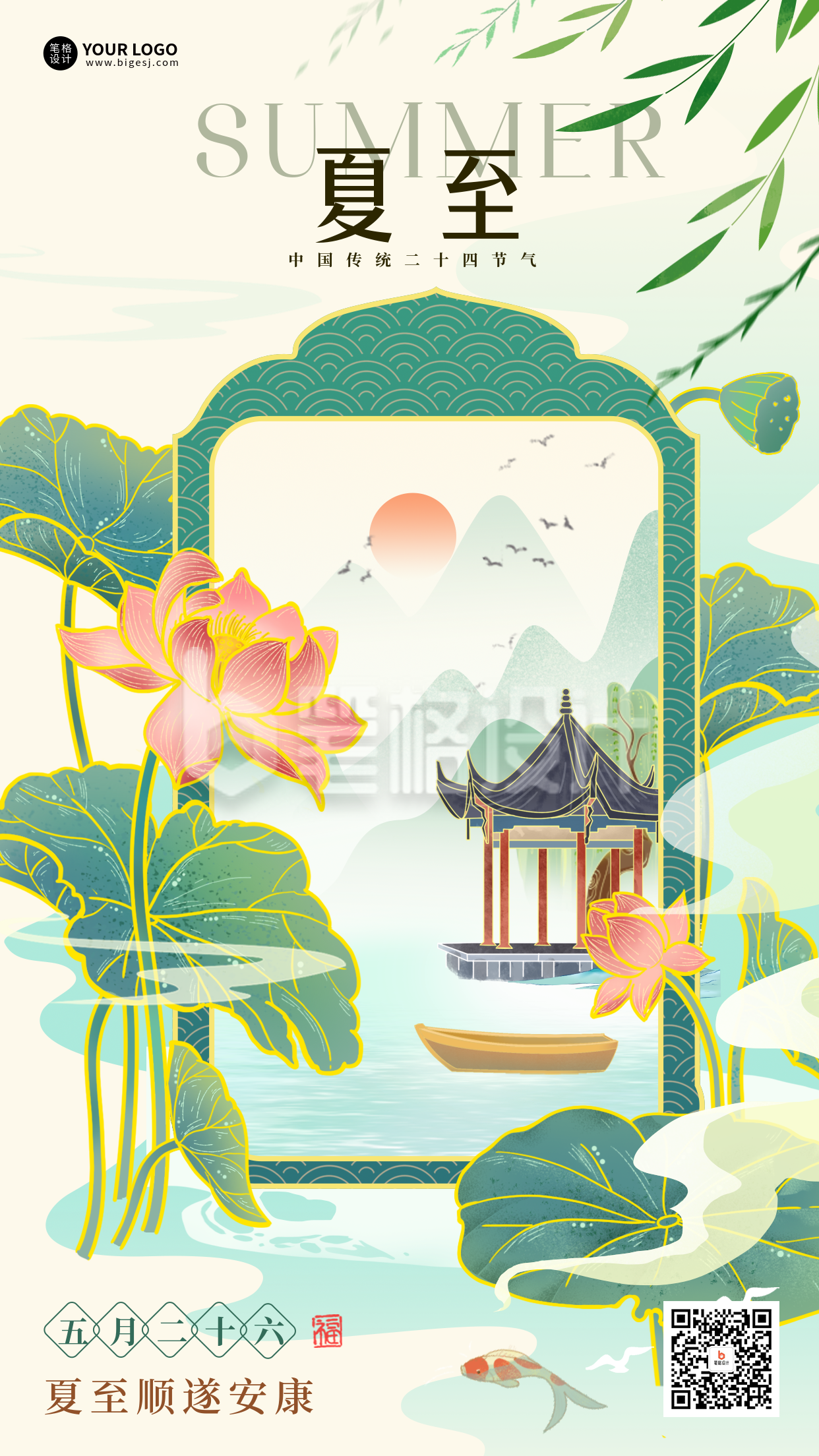 夏至节气手机宣传海报 夏至节气手机宣传海报