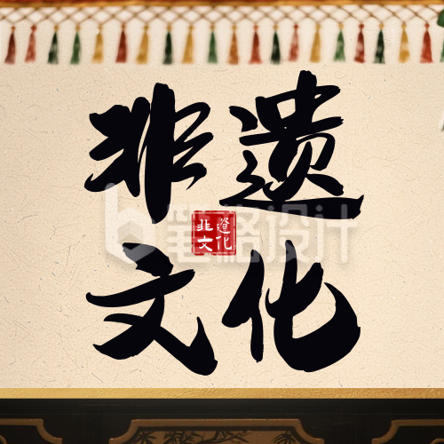 文化和自然遗产日宣传公众号次图