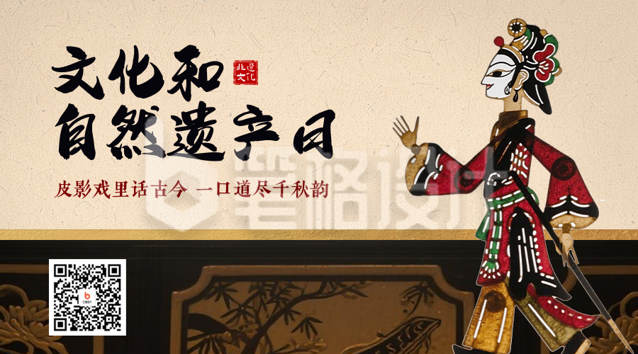 文化和自然遗产日宣传二维码